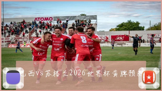 巴西vs苏格兰2026世界杯黄牌预测