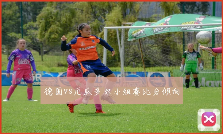德国vs厄瓜多尔小组赛比分倾向