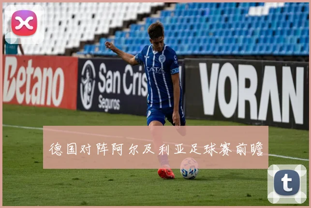 德国对阵阿尔及利亚足球赛前瞻