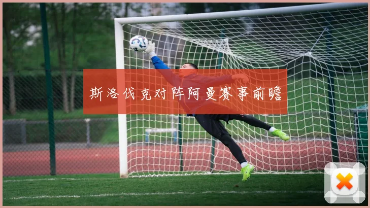 斯洛伐克对阵阿曼赛事前瞻