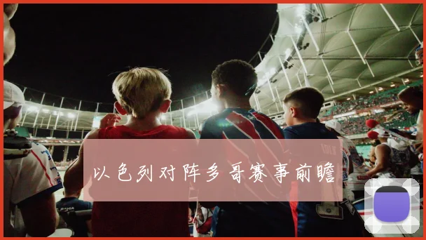 以色列对阵多哥赛事前瞻
