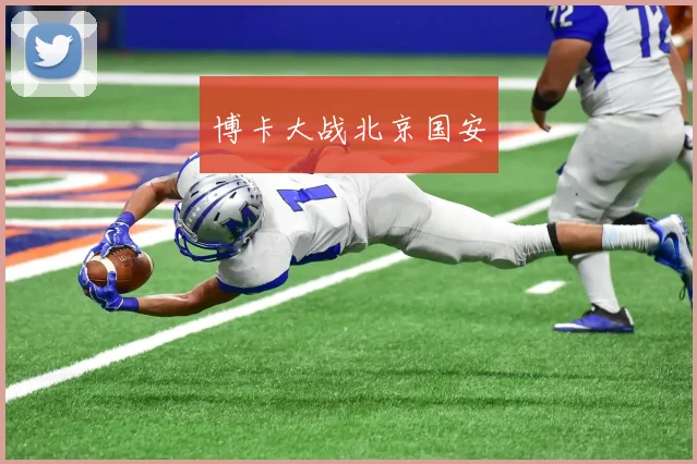 博卡大战北京国安