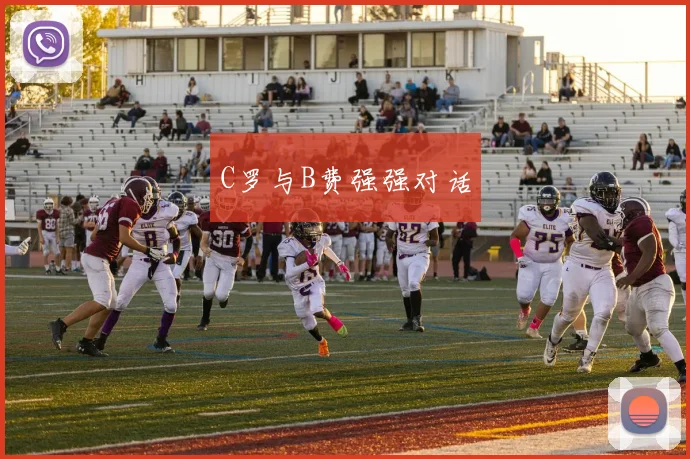 C罗与B费强强对话