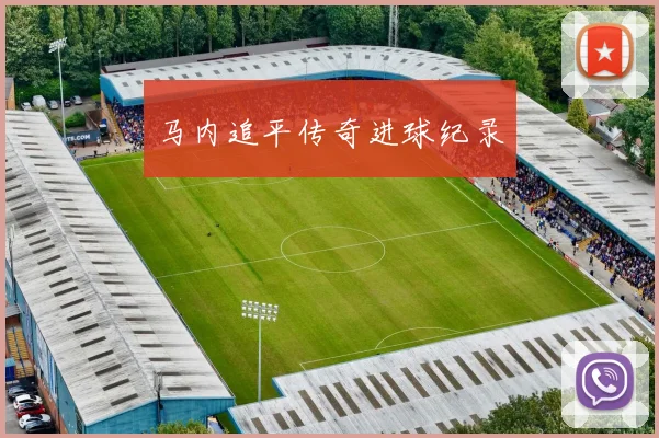 马内追平传奇进球纪录