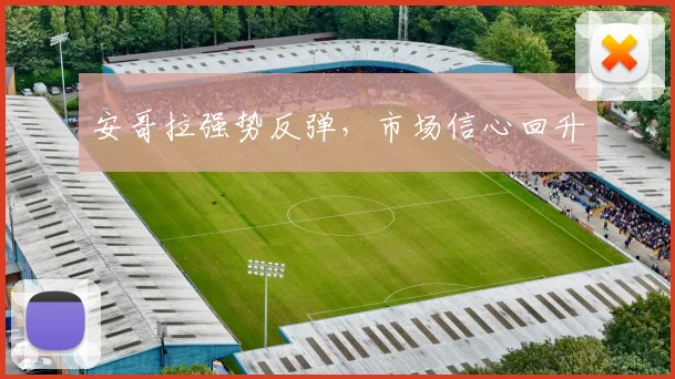 安哥拉强势反弹，市场信心回升