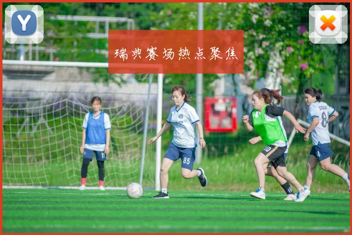 瑞典赛场热点聚焦
