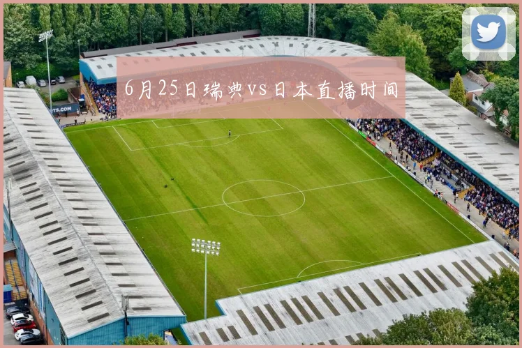 6月25日瑞典vs日本直播时间