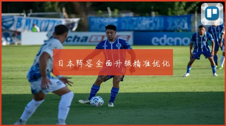 日本阵容全面升级精准优化