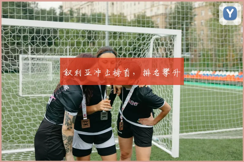 叙利亚冲击榜首，排名攀升