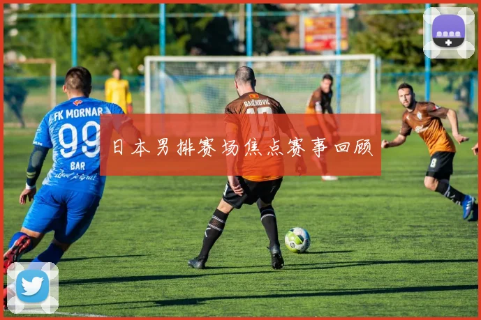 日本男排赛场焦点赛事回顾