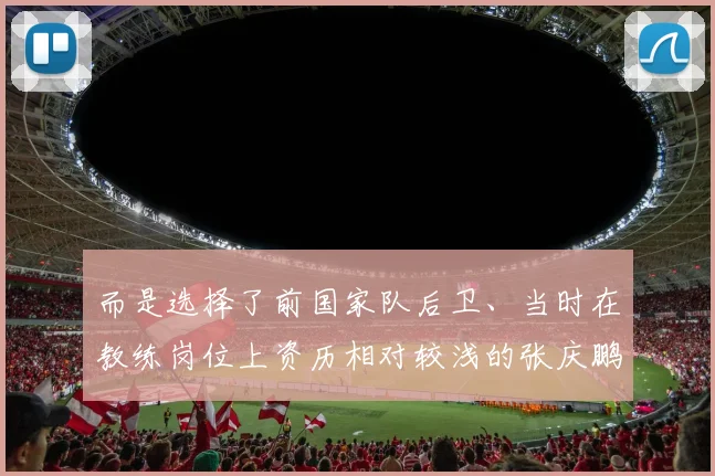 而是选择了前国家队后卫、当时在教练岗位上资历相对较浅的张庆鹏担任主教练