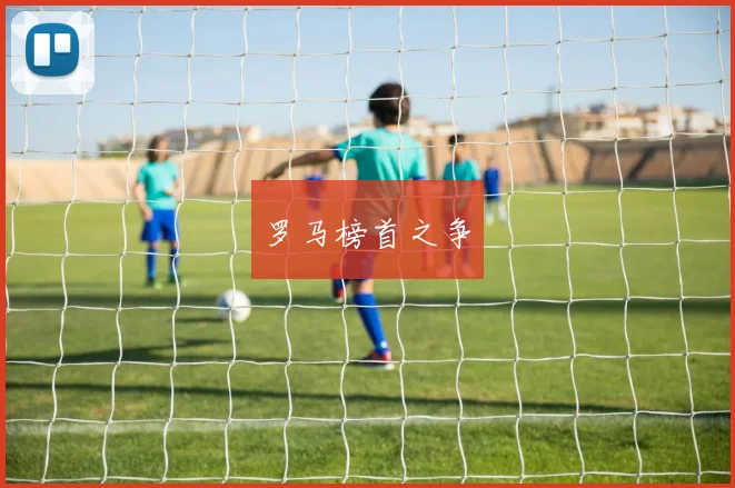 罗马榜首之争