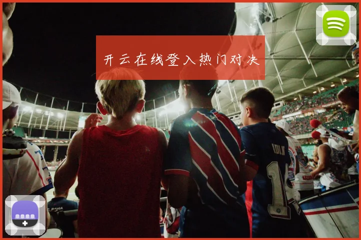 开云在线登入热门对决