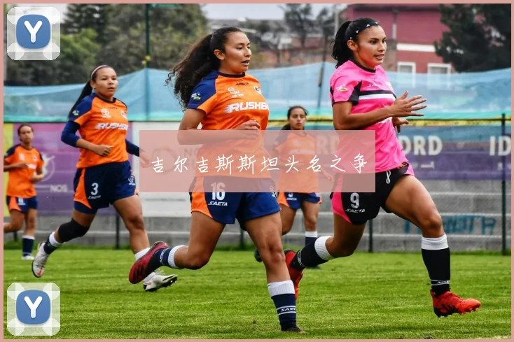 吉尔吉斯斯坦头名之争
