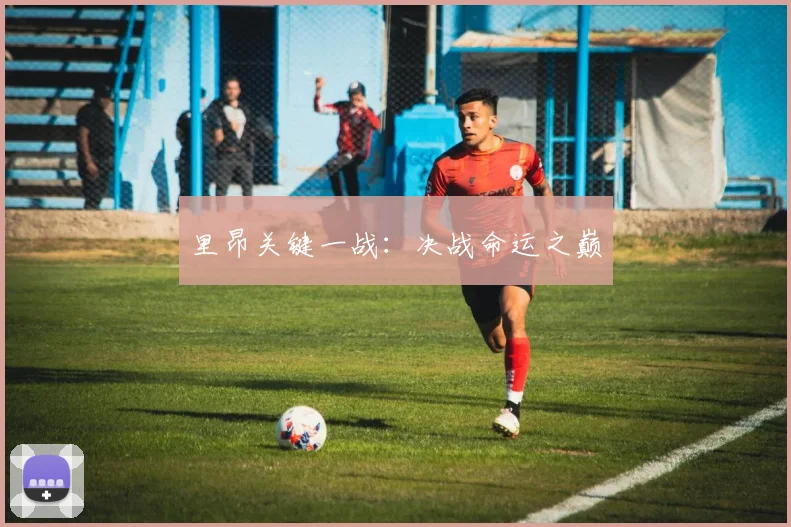 里昂关键一战：决战命运之巅