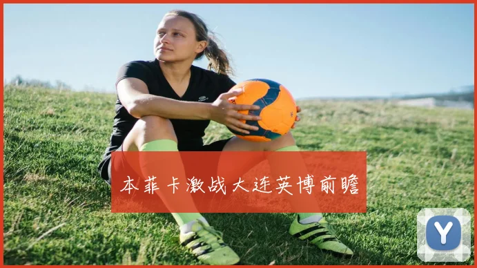 本菲卡激战大连英博前瞻