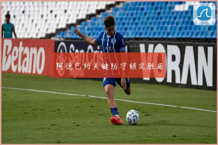 阿德巴约关键防守锁定胜局