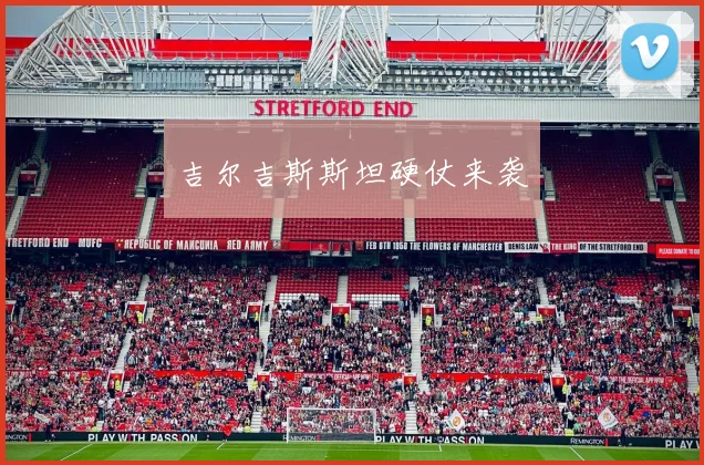 吉尔吉斯斯坦硬仗来袭