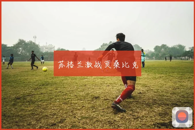苏格兰激战莫桑比克