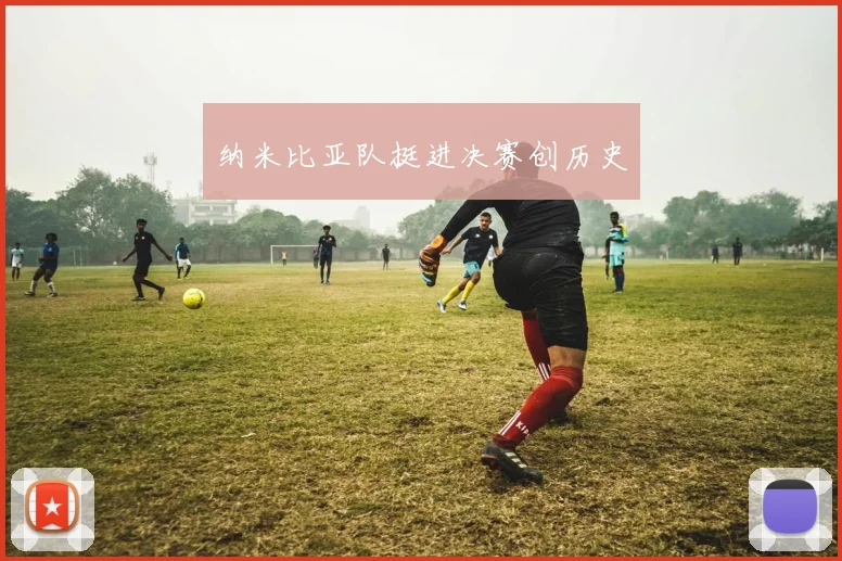 纳米比亚队挺进决赛创历史