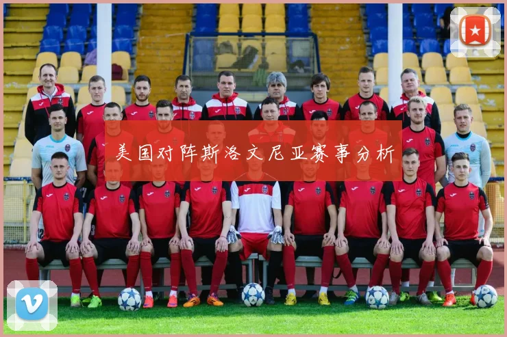 美国对阵斯洛文尼亚赛事分析