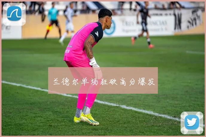 兰德尔单场狂砍高分爆发