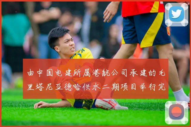 由中国电建所属港航公司承建的毛里塔尼亚德哈供水二期项目举行完工仪式