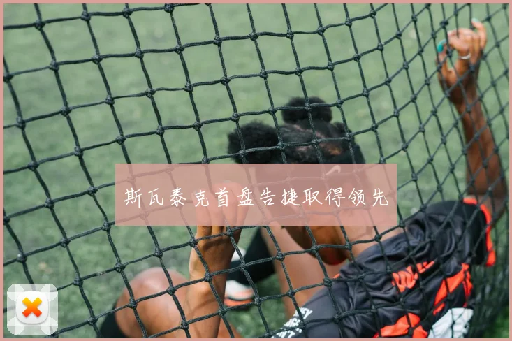 斯瓦泰克首盘告捷取得领先