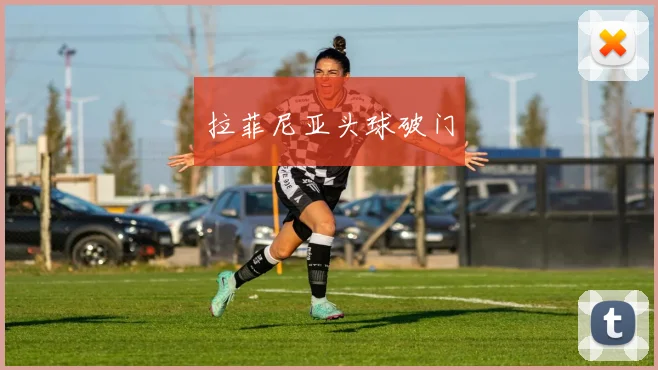 拉菲尼亚头球破门