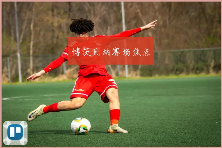 博茨瓦纳赛场焦点