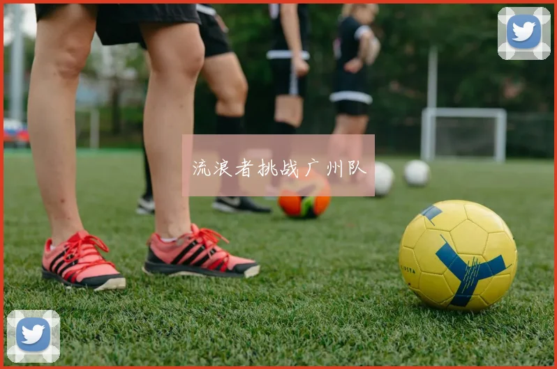 流浪者挑战广州队