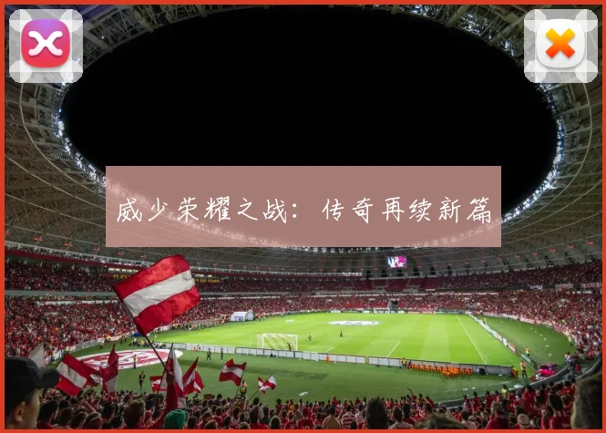 威少荣耀之战:传奇再续新篇