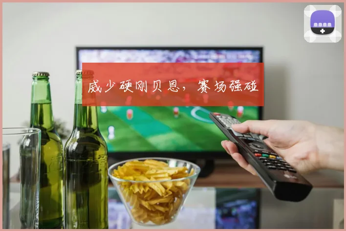 威少硬刚贝恩,赛场强碰