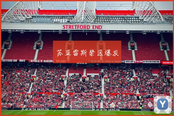 苏亚雷斯禁区爆发