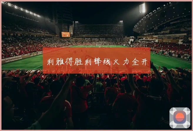利雅得胜利锋线火力全开