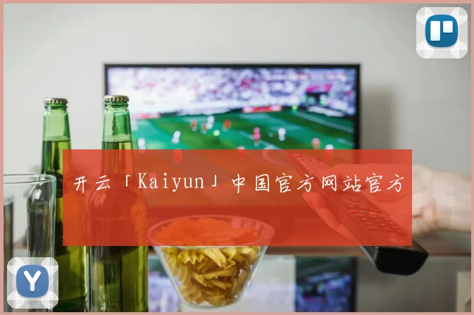 开云「Kaiyun」中国官方网站官方