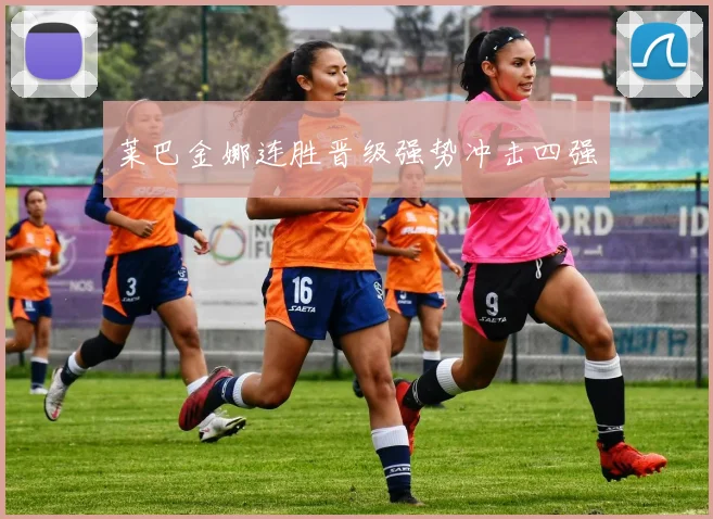 莱巴金娜连胜晋级强势冲击四强