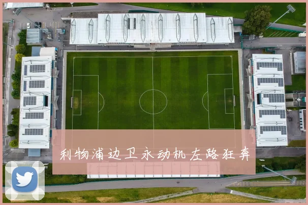 利物浦边卫永动机左路狂奔