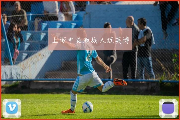 上海申花激战大连英博
