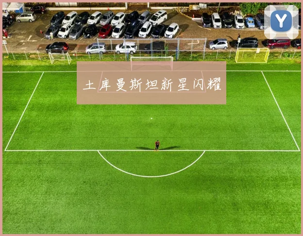 土库曼斯坦新星闪耀