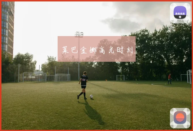 莱巴金娜高光时刻