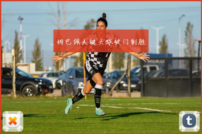 姆巴佩关键头球破门制胜