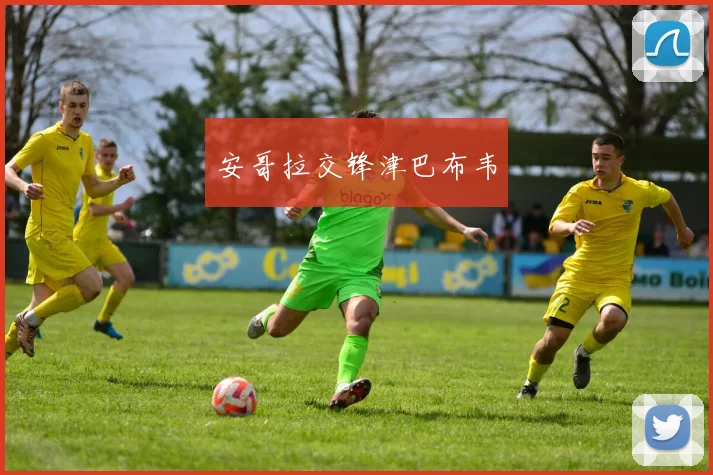 安哥拉交锋津巴布韦