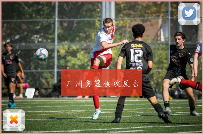广州男篮快攻反击