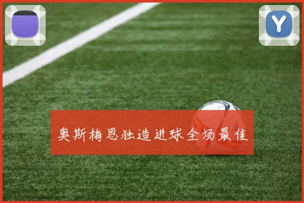 奥斯梅恩独造进球全场最佳