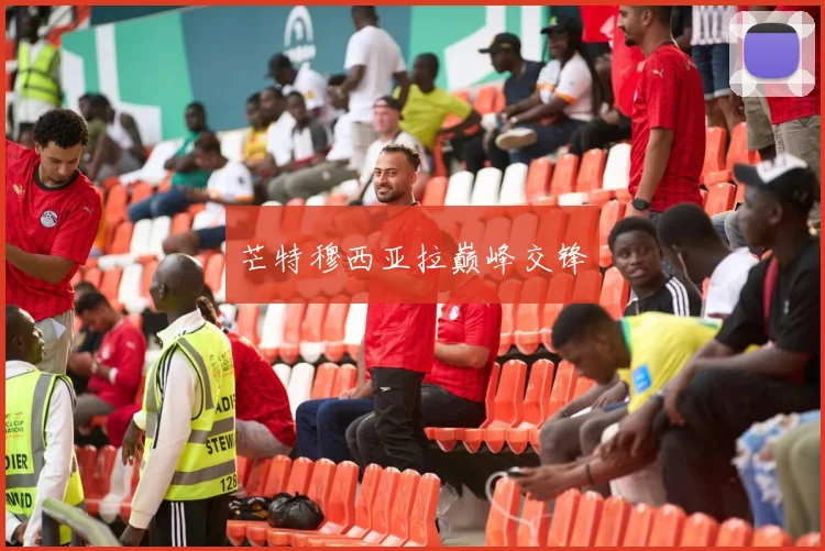 芒特穆西亚拉巅峰交锋