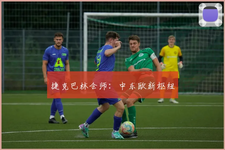 捷克巴林会师：中东欧新枢纽