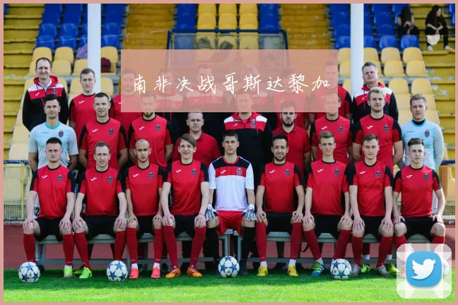 南非决战哥斯达黎加
