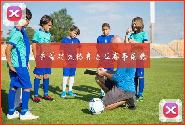 多哥对决格鲁吉亚赛事前瞻