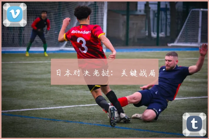 日本对决老挝：关键战局